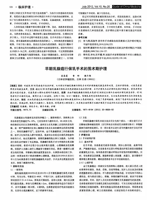 早期乳腺癌行保乳手术的围术期护理