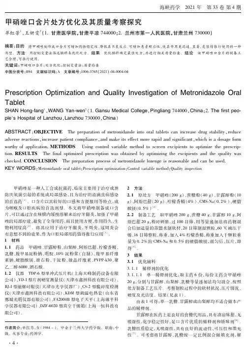 甲硝唑口含片处方优化及其质量考察探究