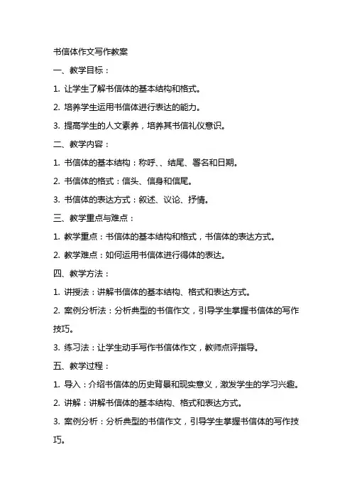 “书信体”作文写作教案