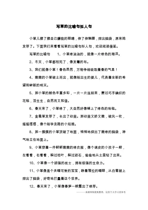 写草的比喻句拟人句