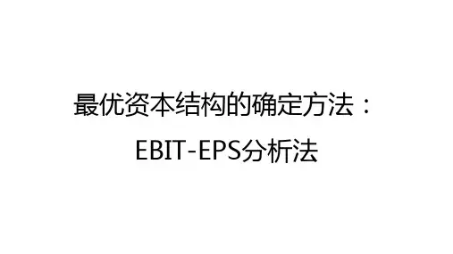 每股收益无差别点分析法
