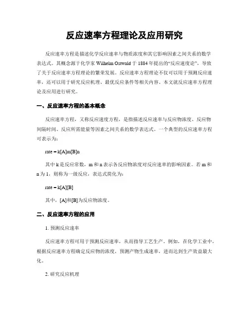 反应速率方程理论及应用研究