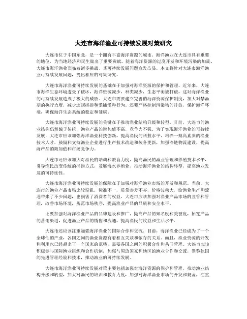 大连市海洋渔业可持续发展对策研究
