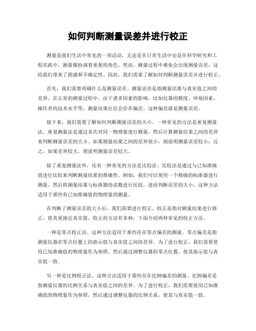 如何判断测量误差并进行校正