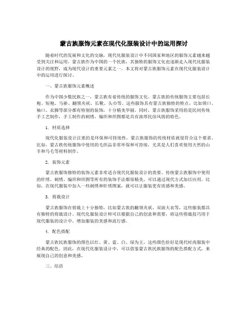 蒙古族服饰元素在现代化服装设计中的运用探讨