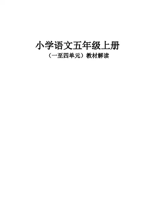小学语文五年级上册(一至四单元)教材解读