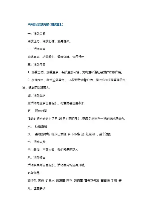 户外徒步活动方案(精选9篇)