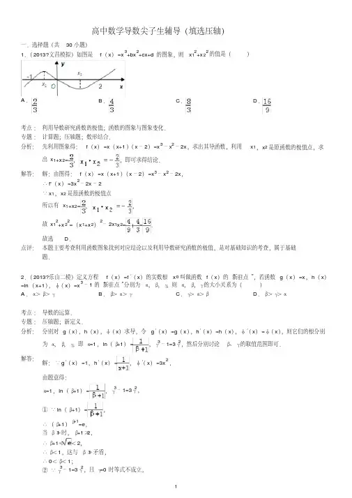 高中数学导数压轴题专题训练_1