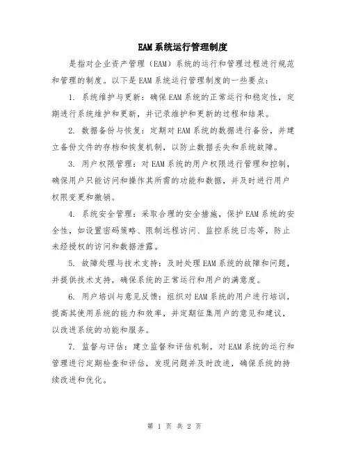 EAM系统运行管理制度