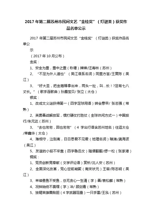 2017年第二届苏州市民间文艺“金桂奖”（灯谜类）获奖作品名单公示