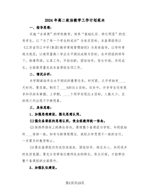 2024年高二政治教学工作计划范本（5篇）