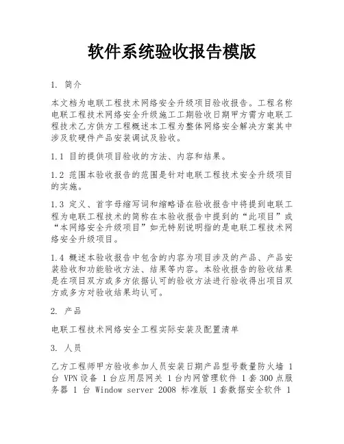 软件系统验收报告模版