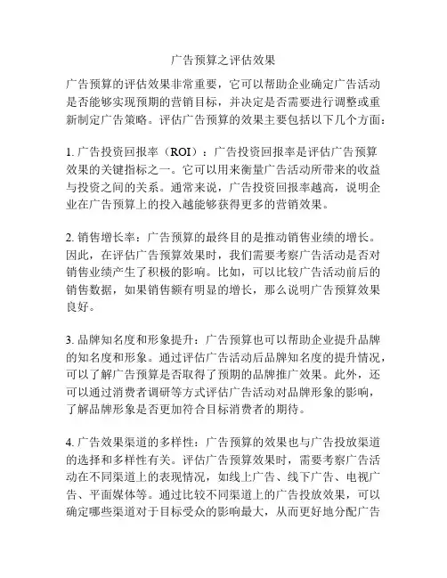 广告预算之评估效果