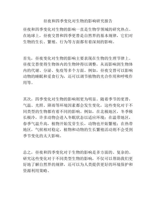 昼夜和四季变化对生物的影响研究报告