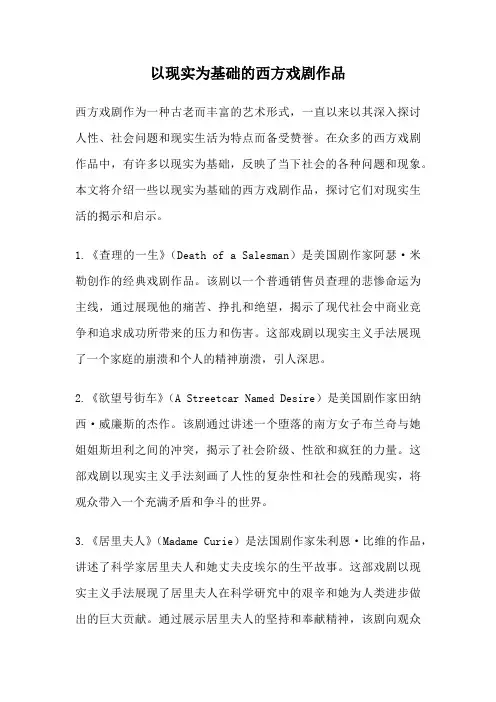 以现实为基础的西方戏剧作品