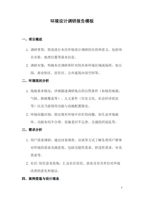 环境设计调研报告模板