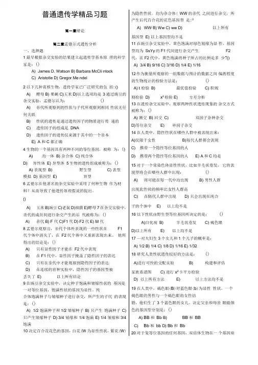 普通遗传学精品习题(高中生物学奥赛专用)
