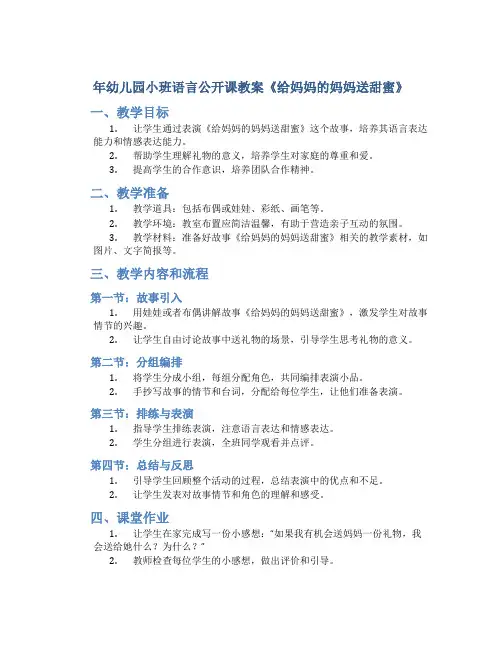年幼儿园小班语言公开课教案《给妈妈的妈妈送甜蜜》