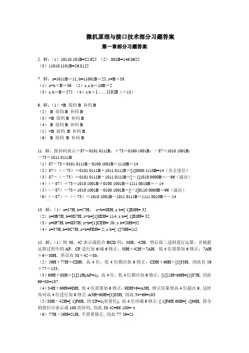 微机原理与接口技术部分习题答案
