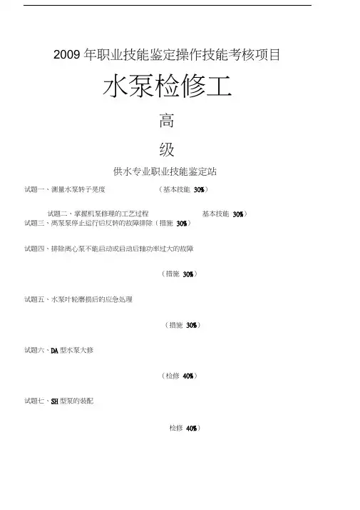 水泵检修工高级考核项目