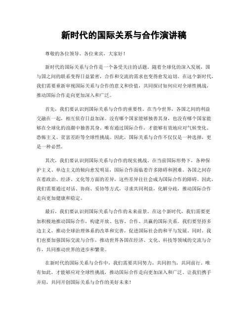 新时代的国际关系与合作演讲稿