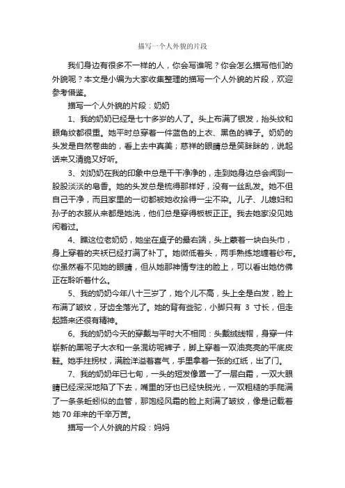 描写一个人外貌的片段_优美段落素材