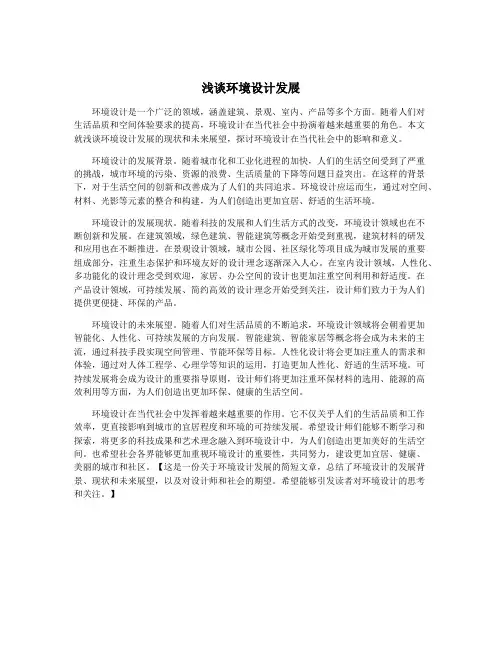 浅谈环境设计发展