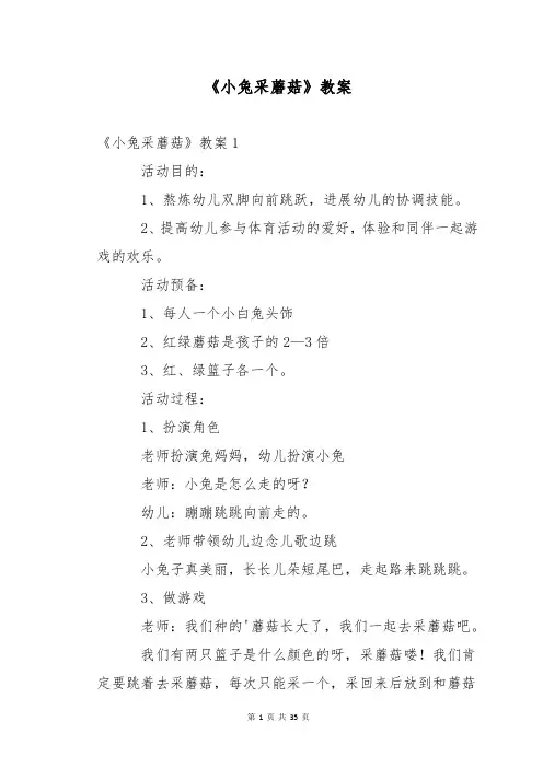《小兔采蘑菇》教案