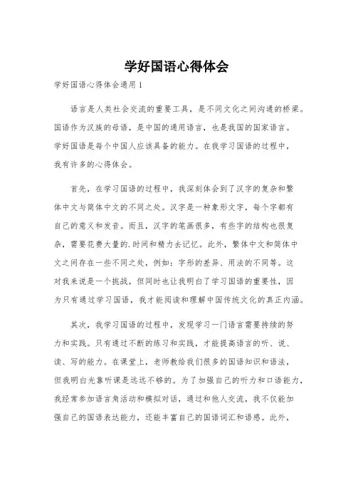 学好国语心得体会