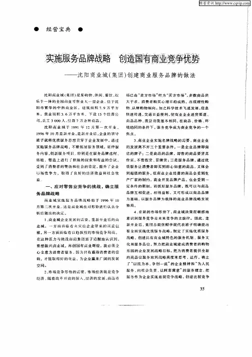 实施服务品牌战略创造国有商业竞争优势——沈阳商业城(集团)创建商业服务品牌的做法