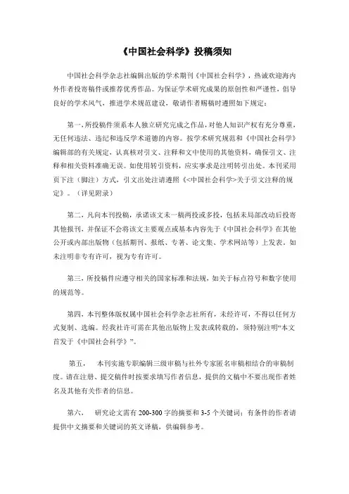 《中国社会科学》投稿须知[网络投稿]