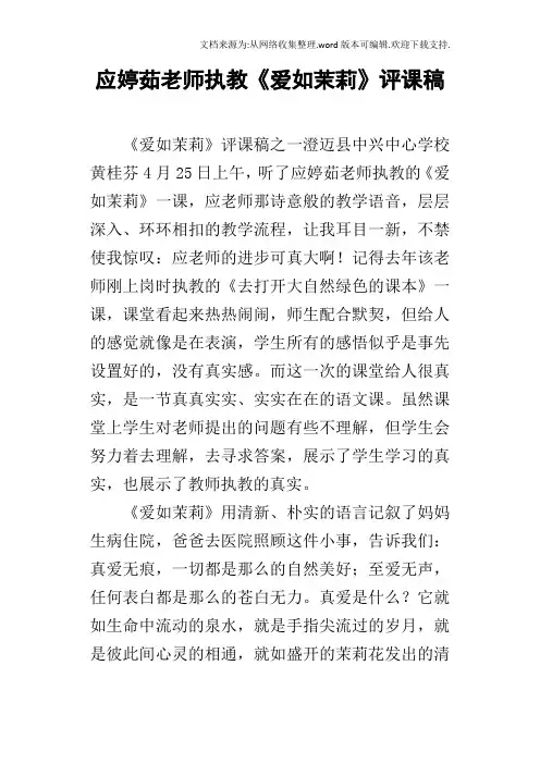 应婷茹老师执教爱如茉莉评课稿