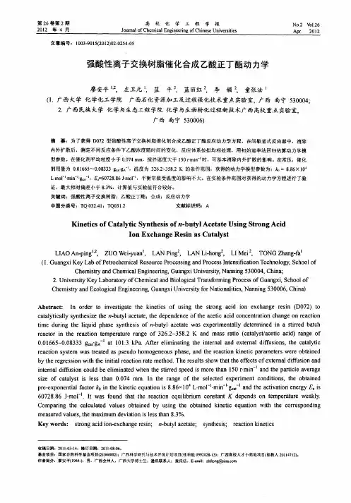 强酸性离子交换树脂催化合成乙酸正丁酯动力学