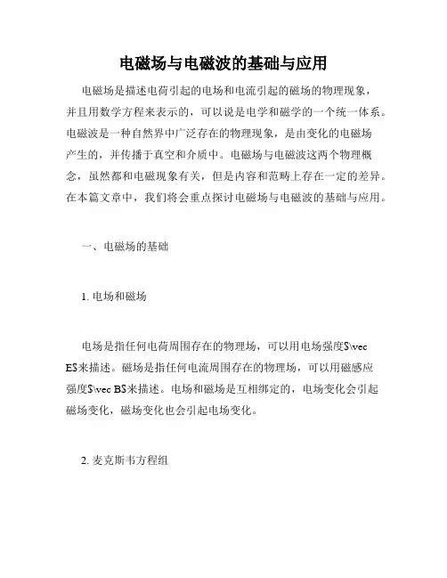 电磁场与电磁波的基础与应用