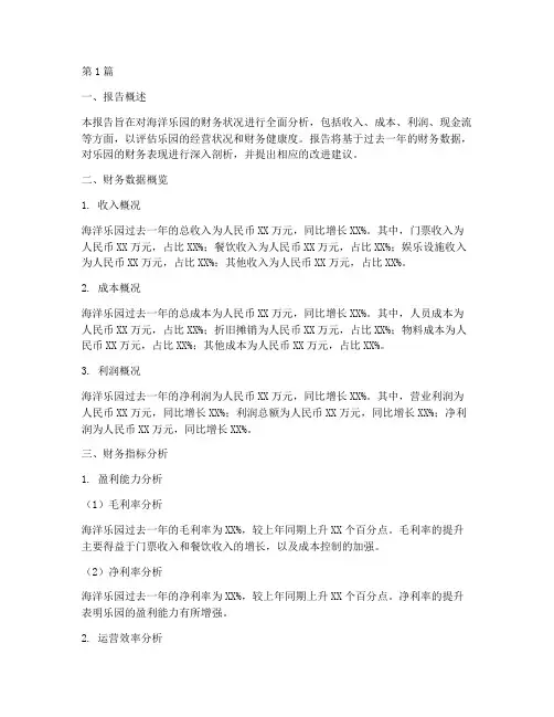 海洋乐园财务分析报告(3篇)