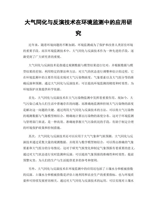 大气同化与反演技术在环境监测中的应用研究