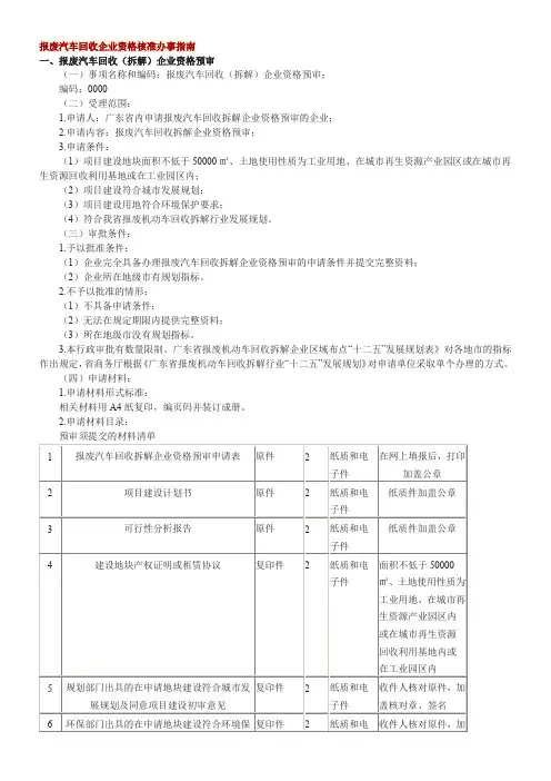 报废汽车回收企业资格核准办事指南