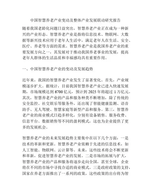 中国智慧养老产业变动及整体产业发展联动研究报告