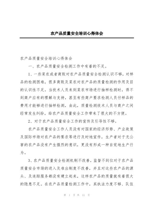 农产品质量安全培训心得体会