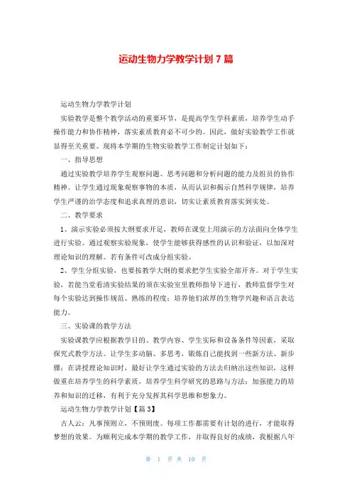 运动生物力学教学计划7篇