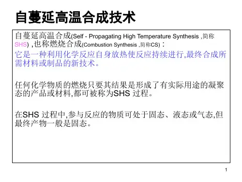 自蔓延高温合成技术