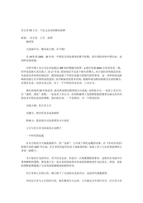 任正非VS王石千亿元企业的路径抉择