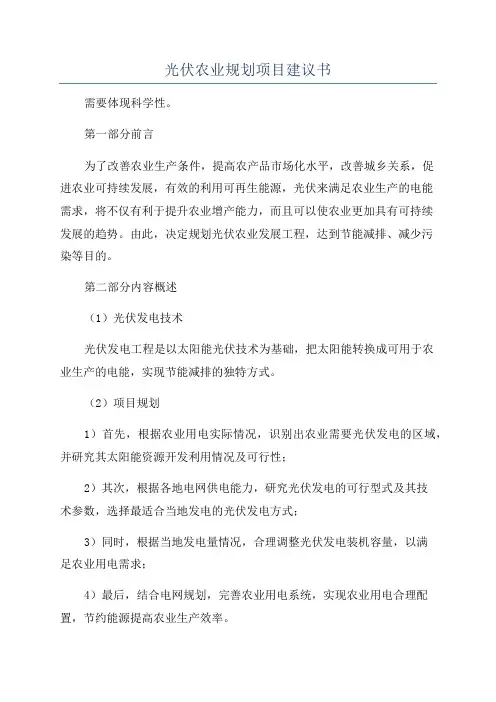 光伏农业规划项目建议书