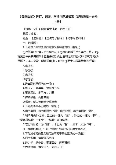 《登泰山记》选择、翻译、阅读习题及答案【部编版高一必修上册】