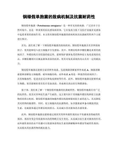 铜绿假单胞菌的致病机制及抗菌耐药性