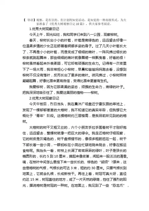 优秀大树观察日记10篇