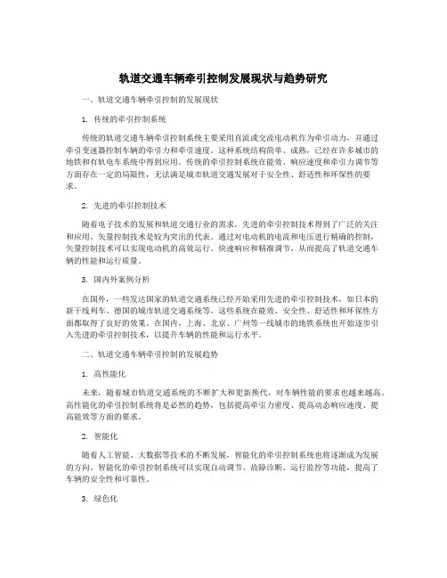 轨道交通车辆牵引控制发展现状与趋势研究