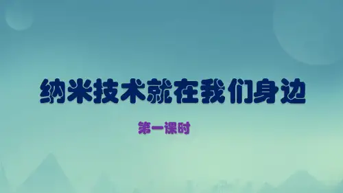 《纳米技术就在我们身边》部编版课件4