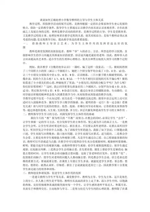 谈谈如何正确处理小学数学教师的主导与学生主体关系