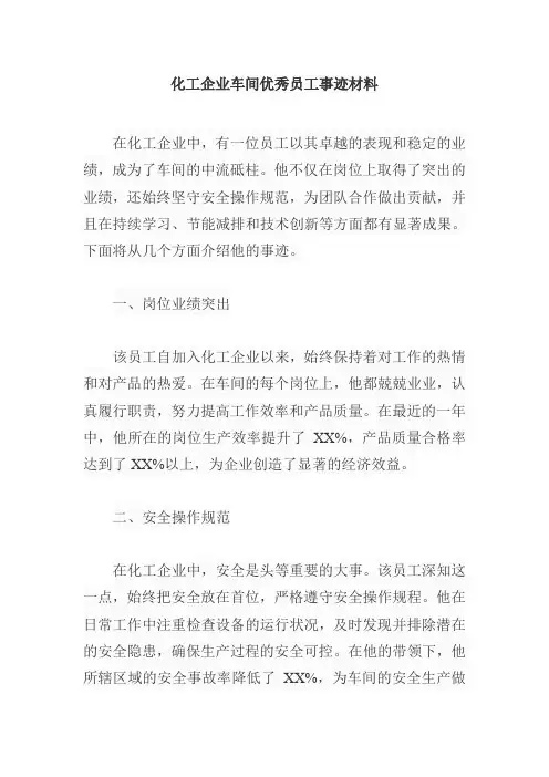 化工企业车间优秀员工事迹材料